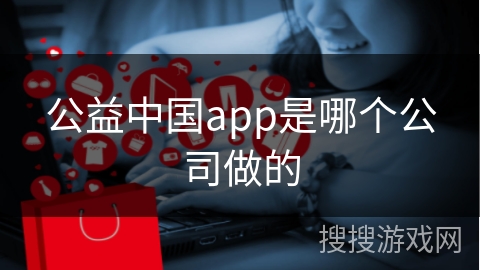 公益中国app是哪个公司做的