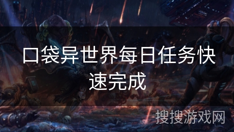 口袋异世界每日任务快速完成