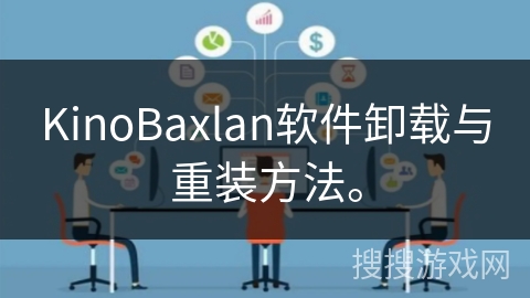KinoBaxlan软件卸载与重装方法。