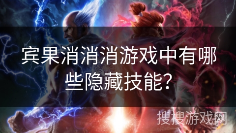 宾果消消消游戏中有哪些隐藏技能？