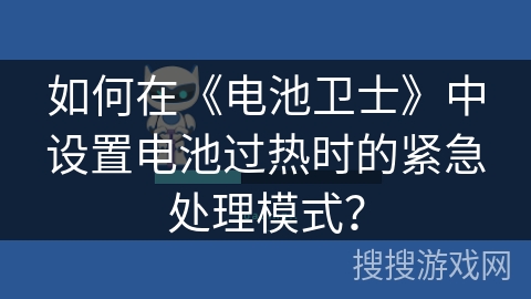 如何在《电池卫士》中设置电池过热时的紧急处理模式？