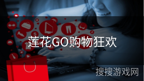 莲花GO购物狂欢