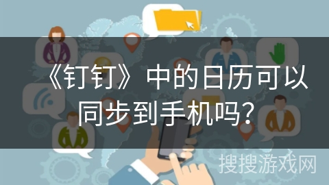 《钉钉》中的日历可以同步到手机吗？