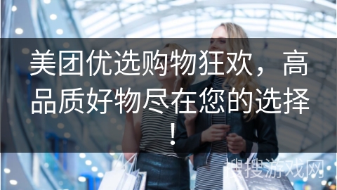 美团优选购物狂欢，高品质好物尽在您的选择！
