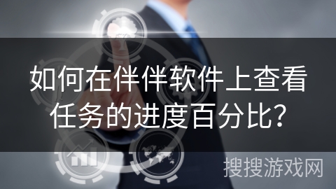 如何在伴伴软件上查看任务的进度百分比？