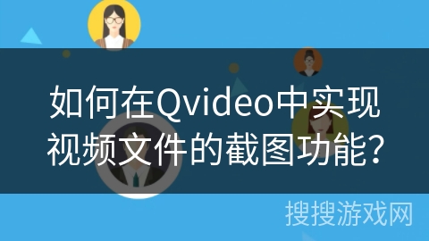 如何在Qvideo中实现视频文件的截图功能? 如何在Qvideo中实现视频文件的截图功能?