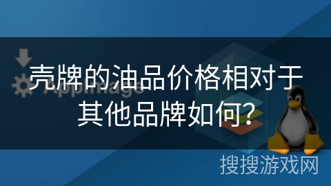 壳牌的油品价格相对于其他品牌如何? 壳牌的油品价格相对于其他品牌如何?