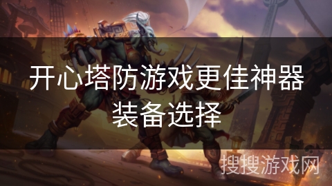 开心塔防游戏更佳神器装备选择