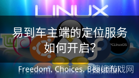 易到车主端的定位服务如何开启？