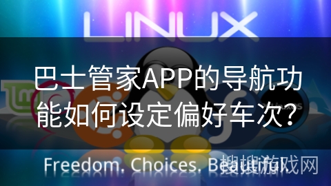 巴士管家APP的导航功能如何设定偏好车次？