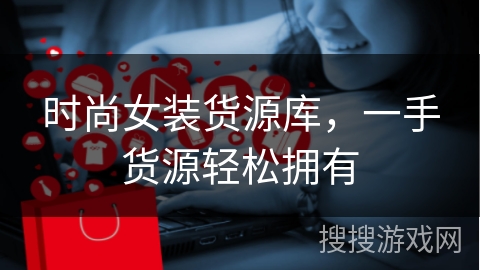 时尚女装货源库，一手货源轻松拥有