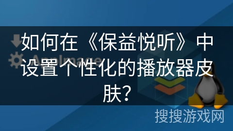 如何在《保益悦听》中设置个性化的播放器皮肤？