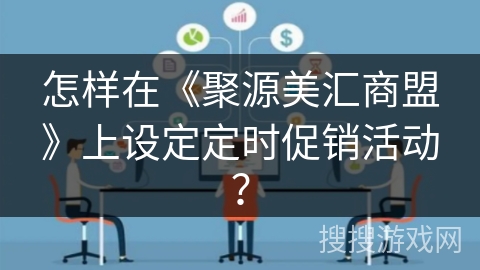 怎样在《聚源美汇商盟》上设定定时促销活动？