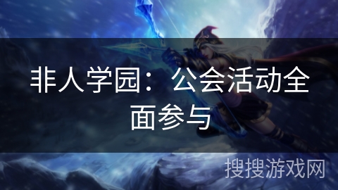 非人学园：公会活动全面参与