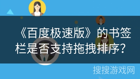 《百度极速版》的书签栏是否支持拖拽排序？