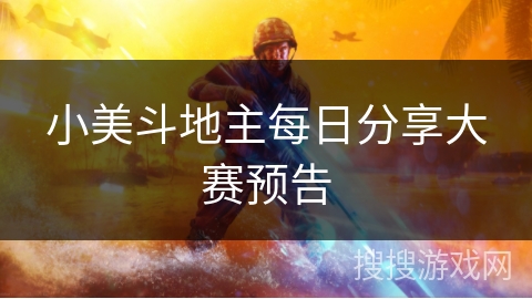 小美斗地主每日分享大赛预告