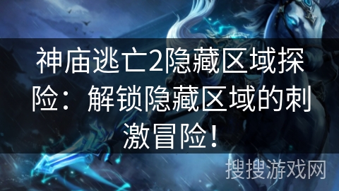 神庙逃亡2隐藏区域探险：解锁隐藏区域的刺激冒险！