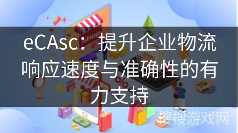 eCAsc：提升企业物流响应速度与准确性的有力支持