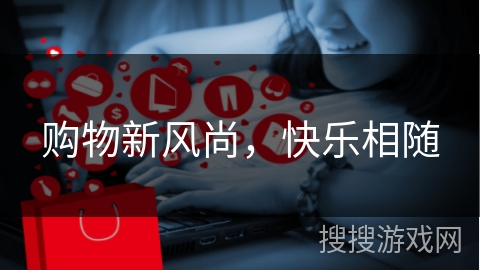 购物新风尚，快乐相随