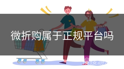 微折购属于正规平台吗