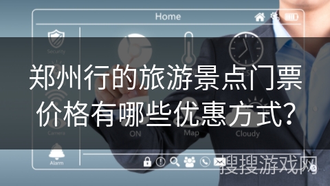 郑州行的旅游景点门票价格有哪些优惠方式？