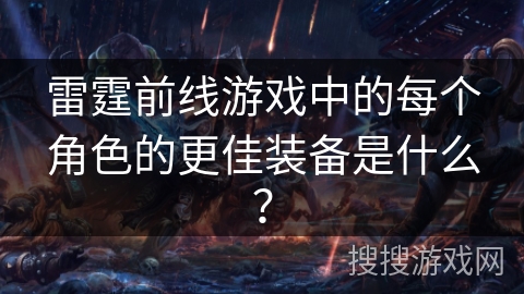 雷霆前线游戏中的每个角色的更佳装备是什么？