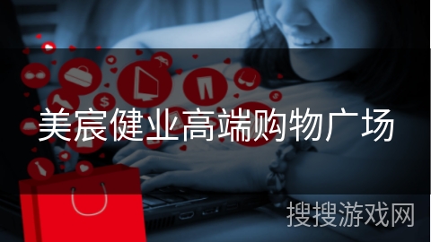 美宸健业高端购物广场