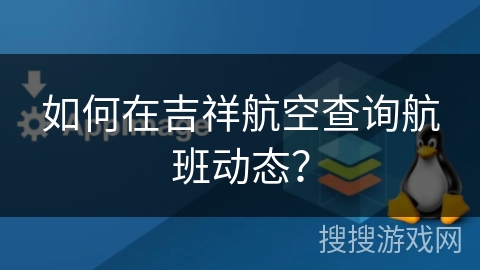 如何在吉祥航空查询航班动态？