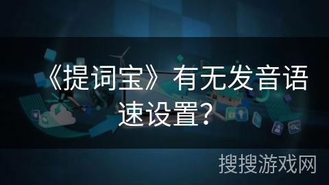 《提词宝》有无发音语速设置？