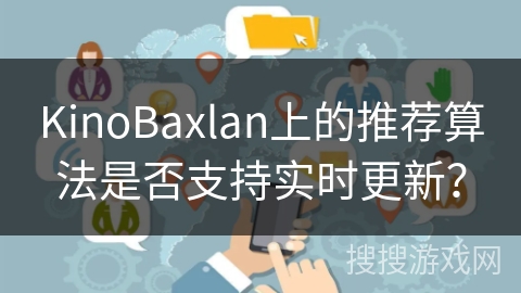 KinoBaxlan上的推荐算法是否支持实时更新？