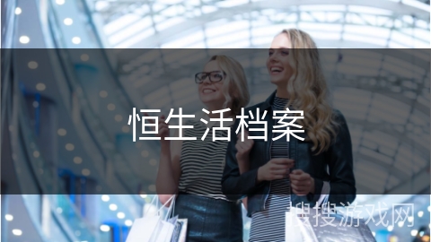 恒生活档案