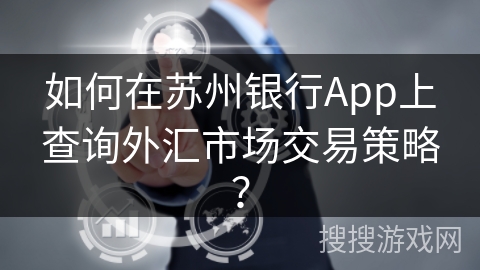 如何在苏州银行App上查询外汇市场交易策略？