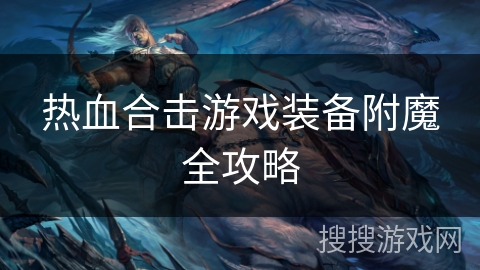 热血合击游戏装备附魔全攻略