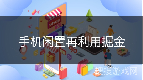 手机闲置再利用掘金