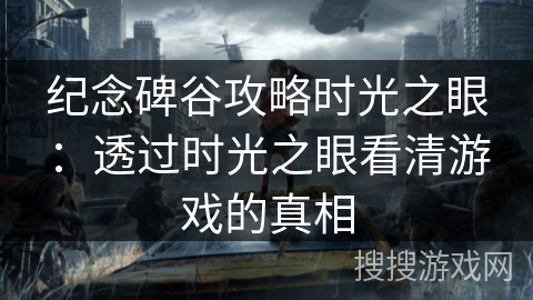 纪念碑谷攻略时光之眼：透过时光之眼看清游戏的真相