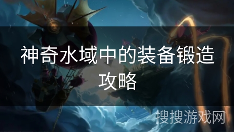神奇水域中的装备锻造攻略