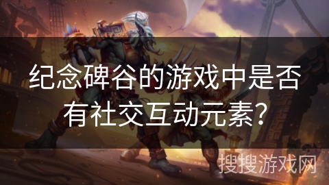纪念碑谷的游戏中是否有社交互动元素？