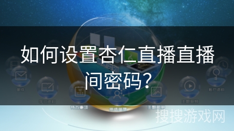 如何设置杏仁直播直播间密码？