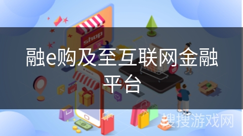 融e购及至互联网金融平台
