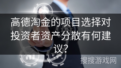 高德淘金的项目选择对投资者资产分散有何建议？