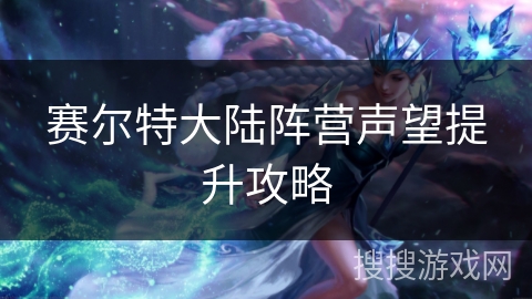 赛尔特大陆阵营声望提升攻略