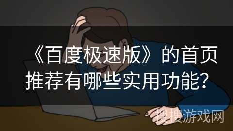 《百度极速版》的首页推荐有哪些实用功能? 《百度极速版》的首页推荐有哪些实用功能?