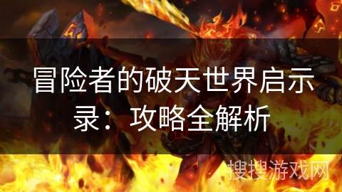 冒险者的破天世界启示录：攻略全解析