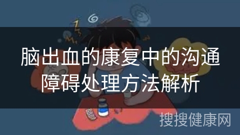 脑出血的康复中的沟通障碍处理方法解析