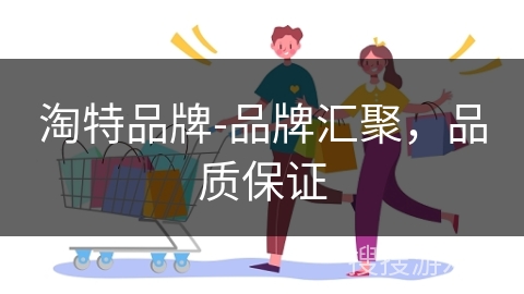 淘特品牌-品牌汇聚，品质保证