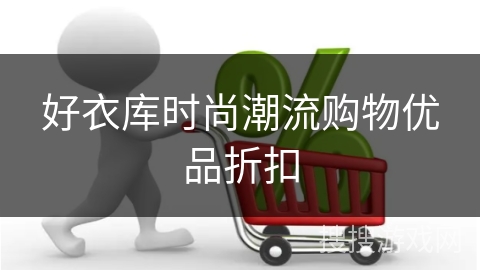 好衣库时尚潮流购物优品折扣