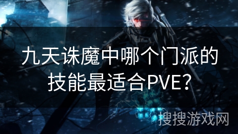 九天诛魔中哪个门派的技能最适合PVE？