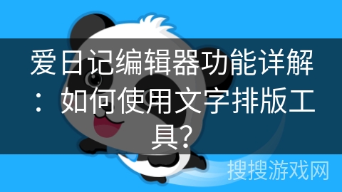 爱日记编辑器功能详解：如何使用文字排版工具？