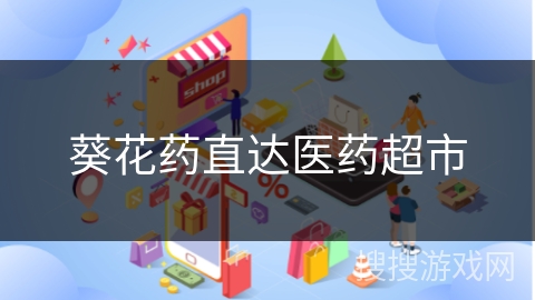 葵花药直达医药超市