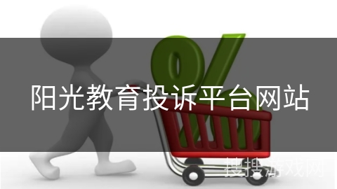 阳光教育投诉平台网站